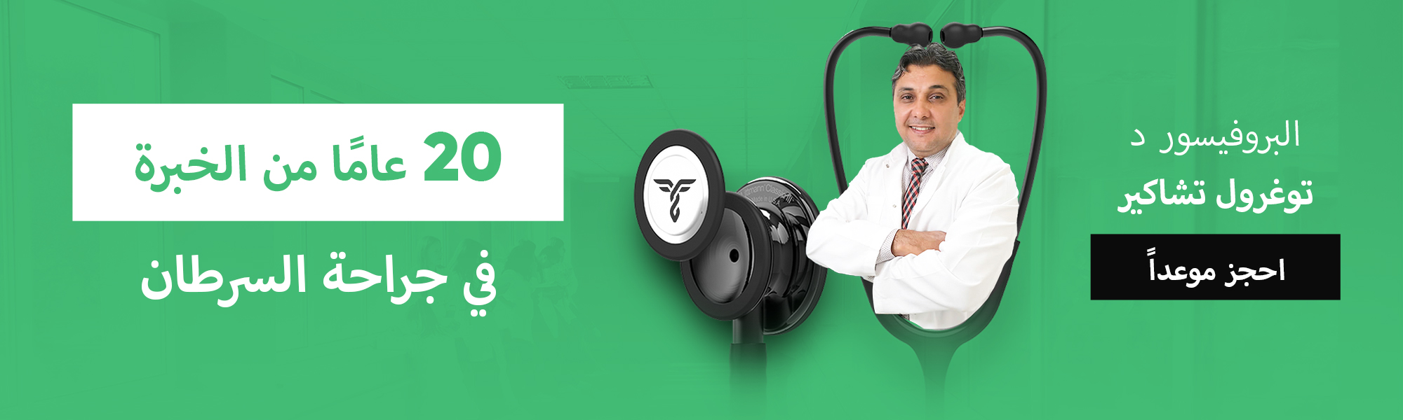20 Years of Experience in Cancer Surgery