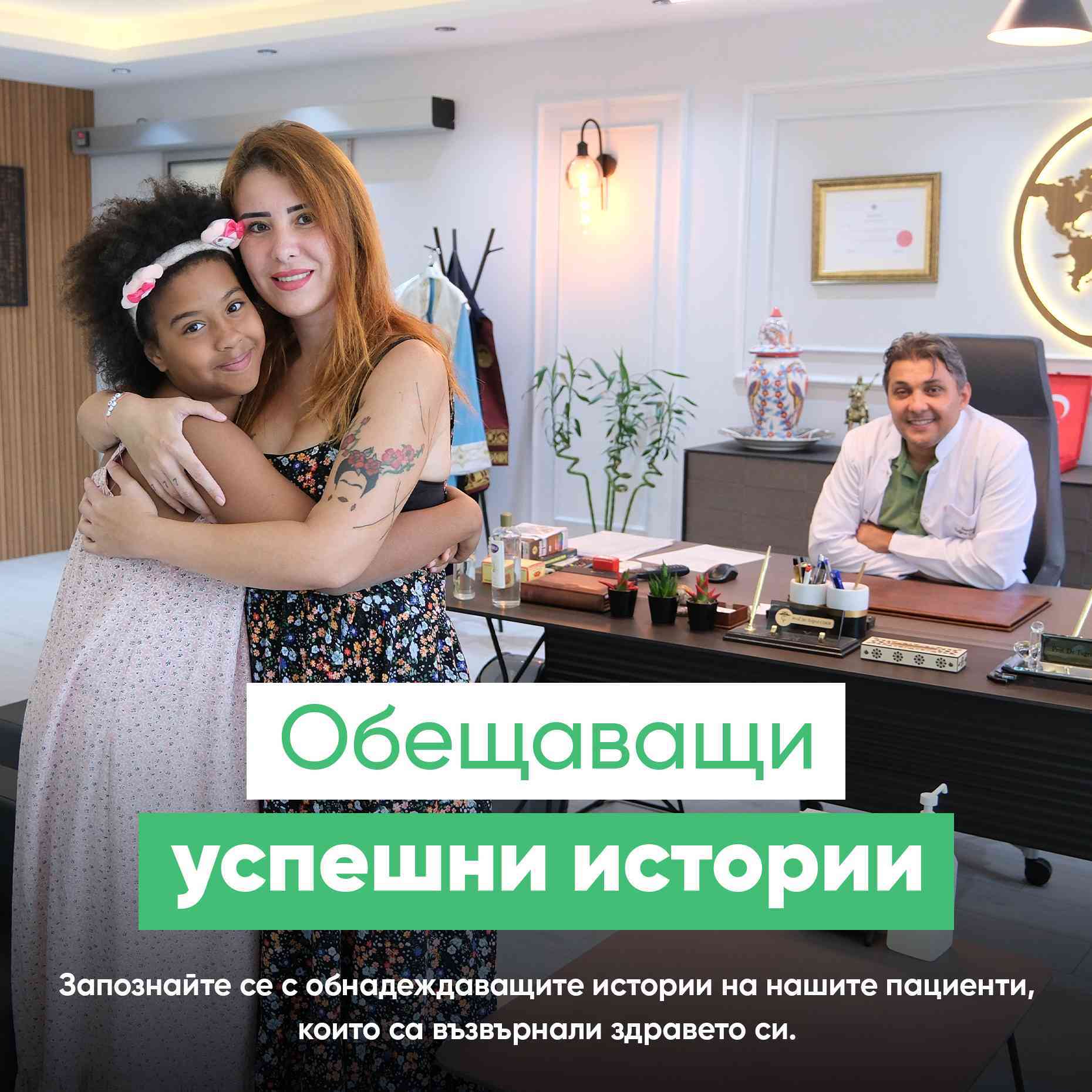 Обещаващи успешни истории