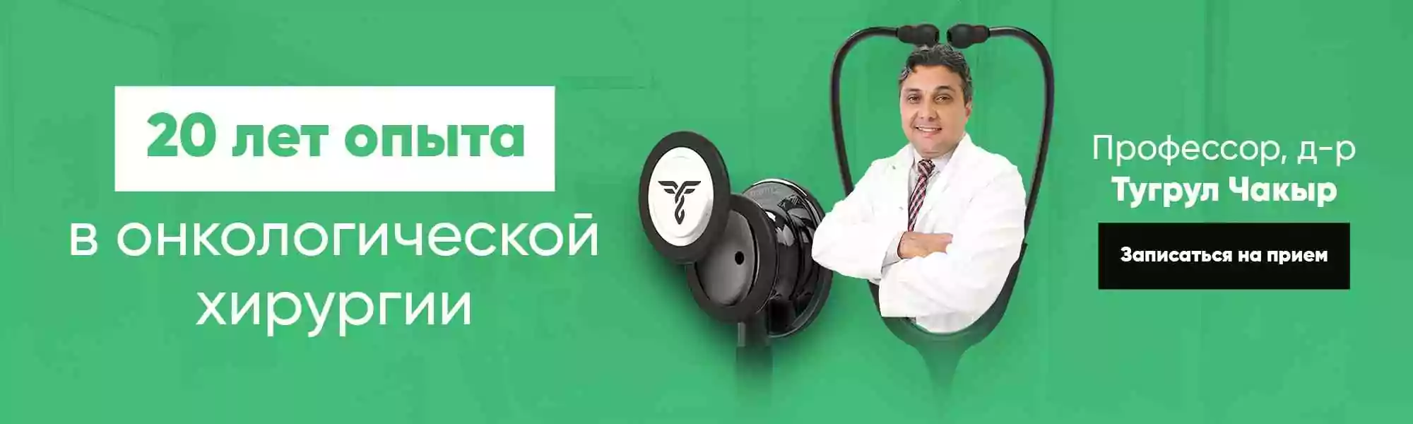 20 лет опыта в онкологической хирургии